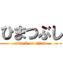 ひまつぶし (attack on titan)