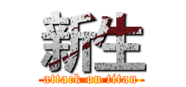 新生 (attack on titan)
