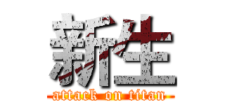 新生 (attack on titan)