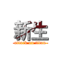 新生 (attack on titan)