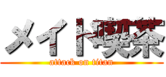 メイド喫茶 (attack on titan)