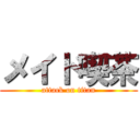 メイド喫茶 (attack on titan)