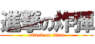 進撃の炸彈 (attack on titan)