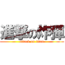 進撃の炸彈 (attack on titan)