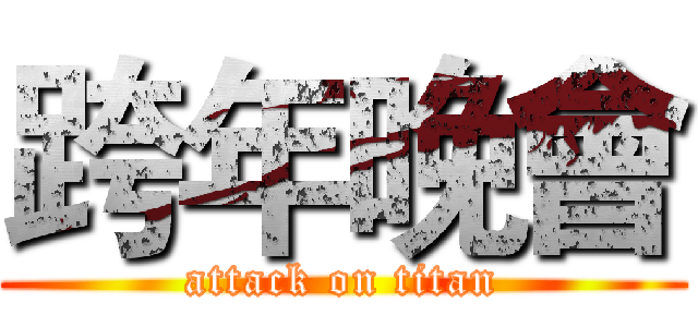 跨年晚會 (attack on titan)