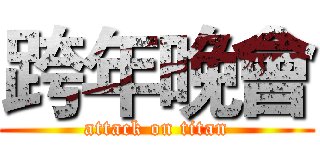 跨年晚會 (attack on titan)