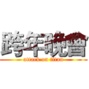 跨年晚會 (attack on titan)