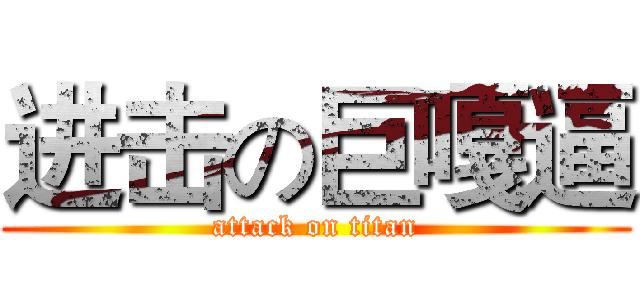 进击の巨嘎逼 (attack on titan)