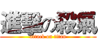 進擊の殺氣 (attack on titan)