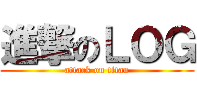 進撃のＬＯＧ (attack on titan)