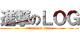 進撃のＬＯＧ (attack on titan)