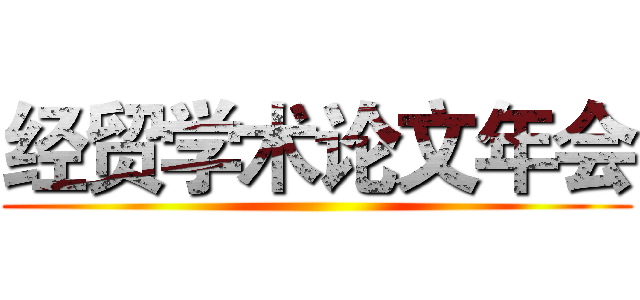 经贸学术论文年会 ()