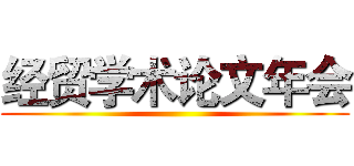 经贸学术论文年会 ()
