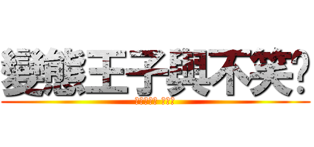 變態王子與不笑貓 (つつかくし つきこ)