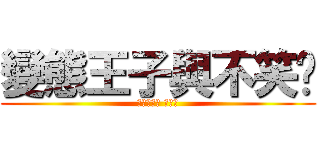 變態王子與不笑貓 (つつかくし つきこ)