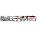 變態王子與不笑貓 (つつかくし つきこ)