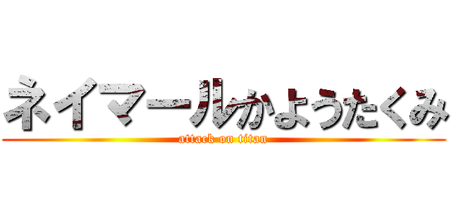 ネイマールかようたくみ (attack on titan)