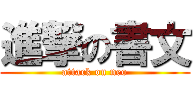 進撃の書文 (attack on neo)