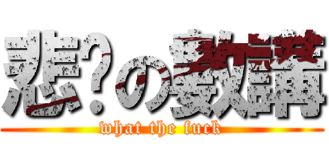 悲剧の數講 (what the fuck)