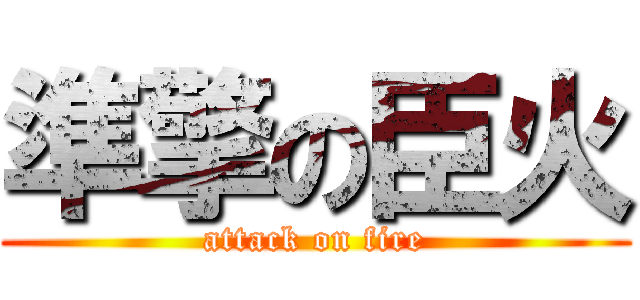 準擎の臣火 (attack on fire)