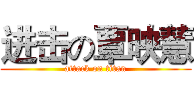 进击の覃映慧 (attack on titan)