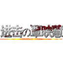 进击の覃映慧 (attack on titan)