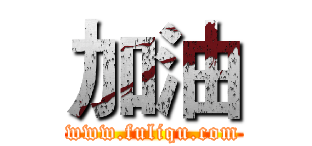 加油 (www.fuliqu.com)