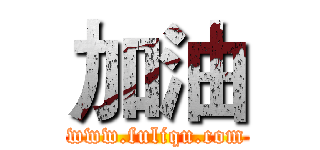 加油 (www.fuliqu.com)