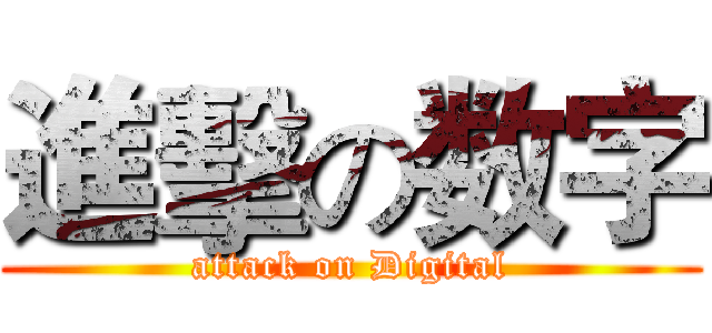 進擊の数字 (attack on Digital)