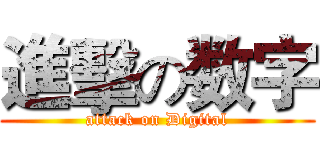 進擊の数字 (attack on Digital)