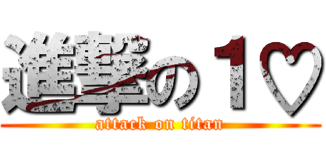 進撃の１♡ (attack on titan)