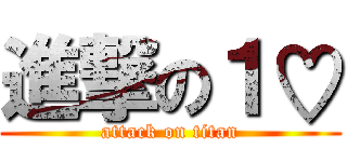 進撃の１♡ (attack on titan)