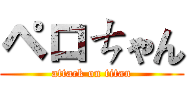 ペロㄘゃん (attack on titan)