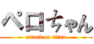 ペロㄘゃん (attack on titan)