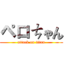 ペロㄘゃん (attack on titan)