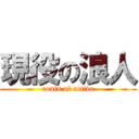 現役の浪人 (ronin of active)