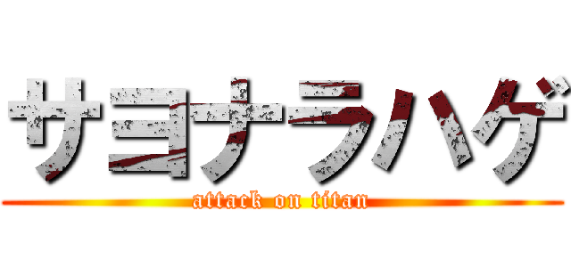 サヨナラハゲ (attack on titan)