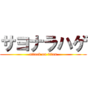 サヨナラハゲ (attack on titan)