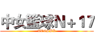 中女籃球Ｎ＋１７ (TCGSBK)