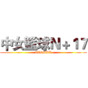 中女籃球Ｎ＋１７ (TCGSBK)
