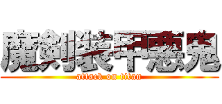 魔剣装甲悪鬼 (attack on titan)