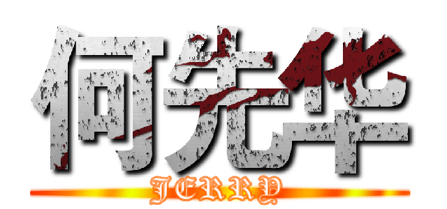 何先华 (JERRY)