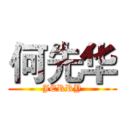 何先华 (JERRY)