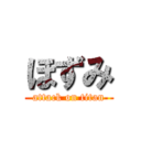 ほずみ (attack on titan)