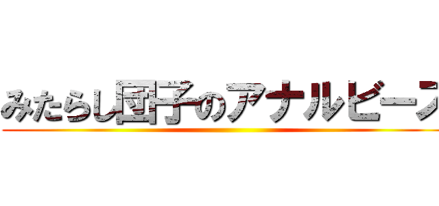 みたらし団子のアナルビーズ ()