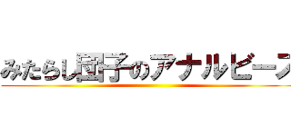 みたらし団子のアナルビーズ ()