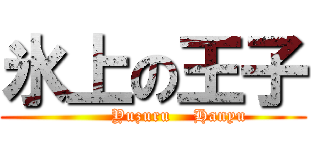 氷上の王子 (         Yuzuru    Hanyu)