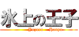 氷上の王子 (         Yuzuru    Hanyu)