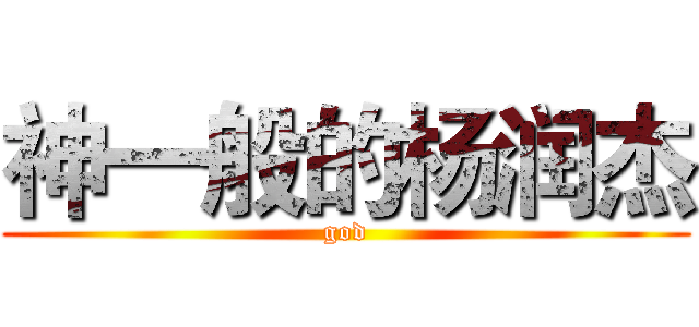 神一般的杨润杰 (god)