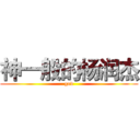 神一般的杨润杰 (god)